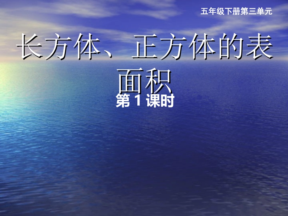 长方体、正方体的表面积1_第1页