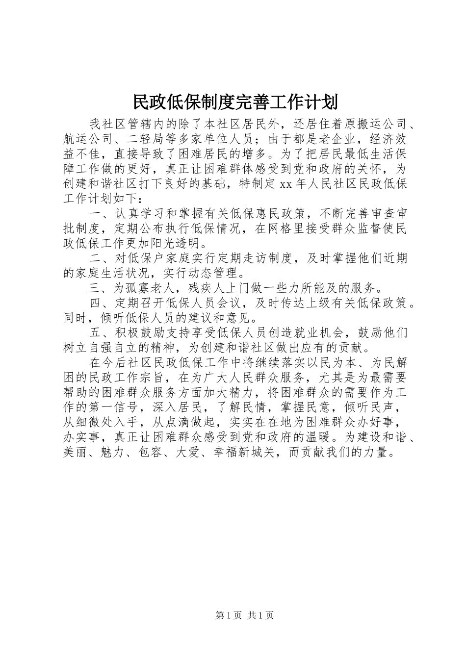 民政低保制度完善工作计划 _第1页