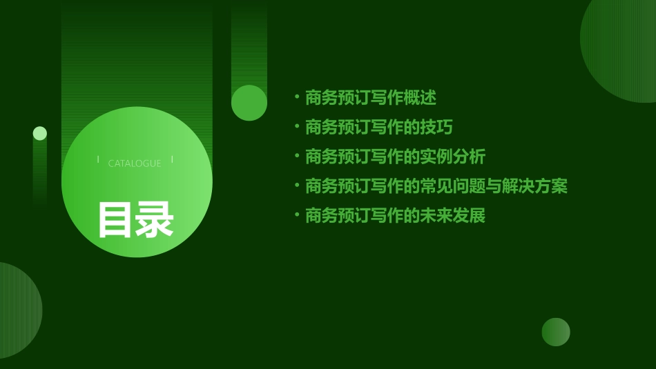 商务预订写作剖析课件_第2页