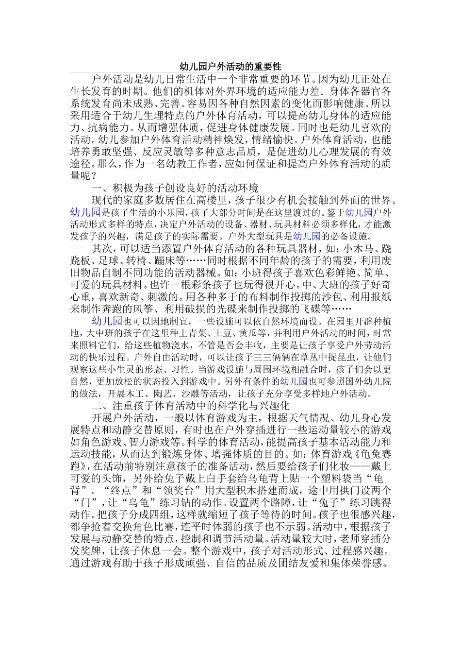 幼儿园户外活动的重要性_第1页