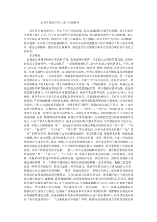 如何有效的对学生进行心理辅导