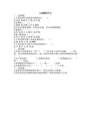 鄂教版科学五年级下册练习2动物吃什么