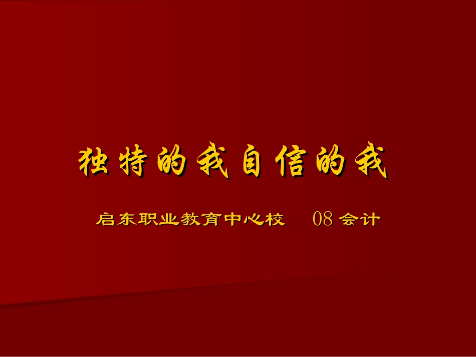 独特的我自信的我_第1页