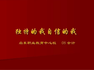 独特的我自信的我