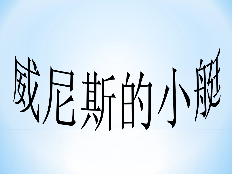 小艇定稿定稿_第1页