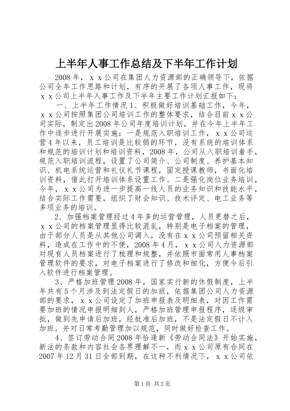 上半年人事工作总结及下半年工作计划 _第1页
