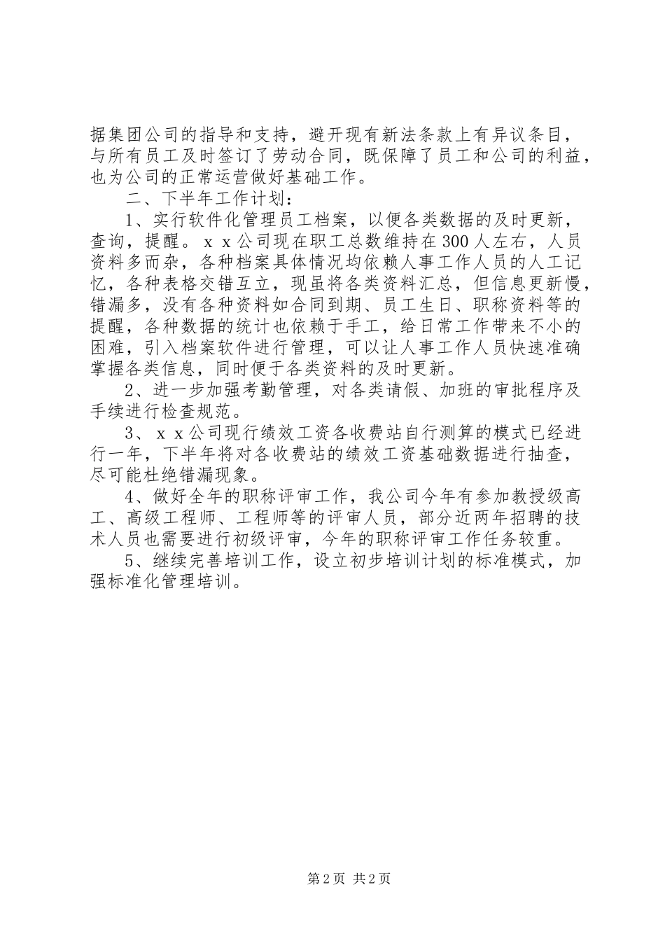 上半年人事工作总结及下半年工作计划 _第2页