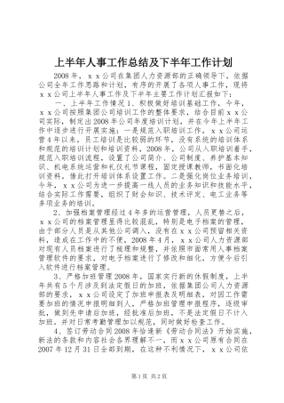 上半年人事工作总结及下半年工作计划 