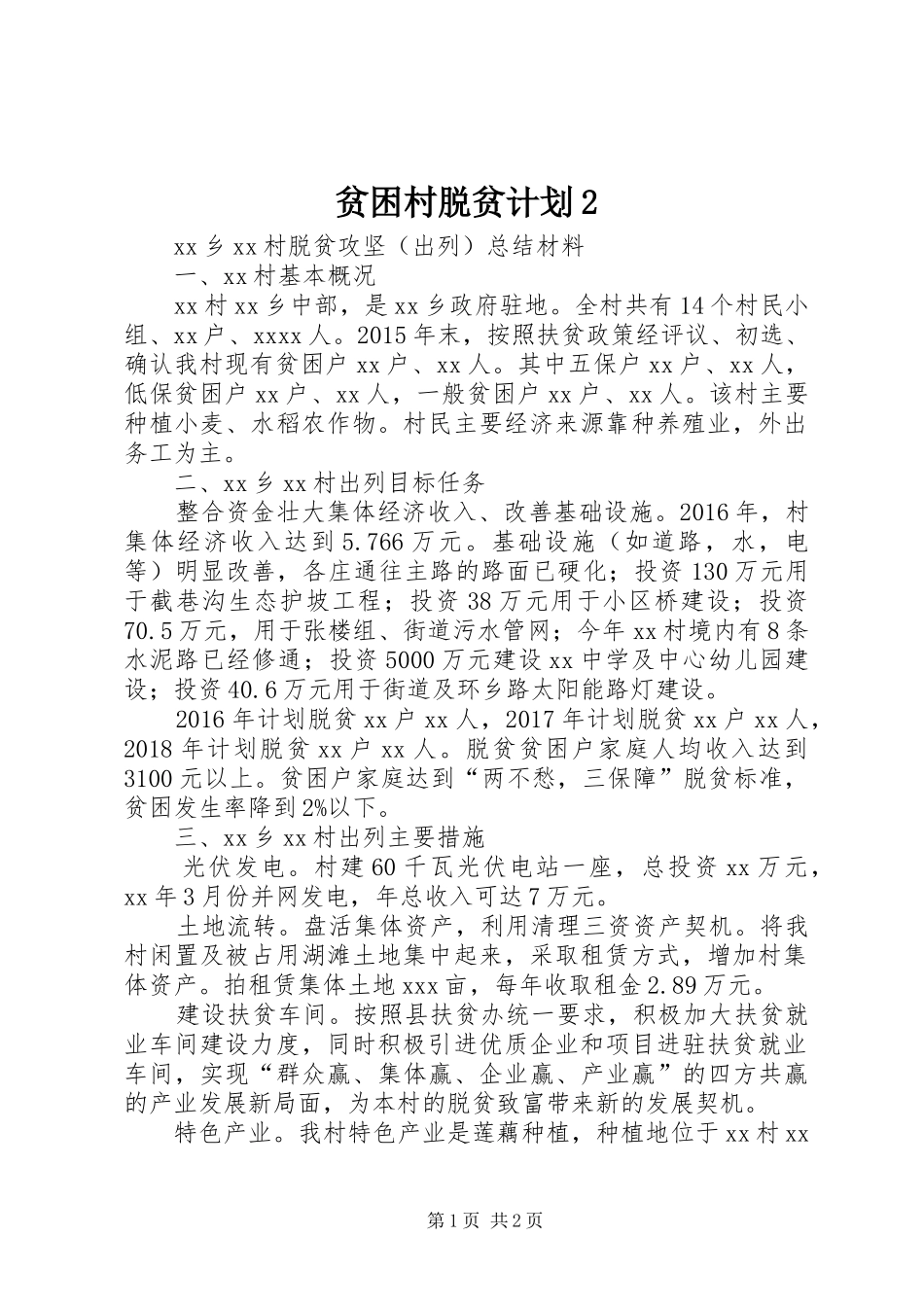 贫困村脱贫计划2 _第1页