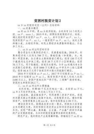 贫困村脱贫计划2 