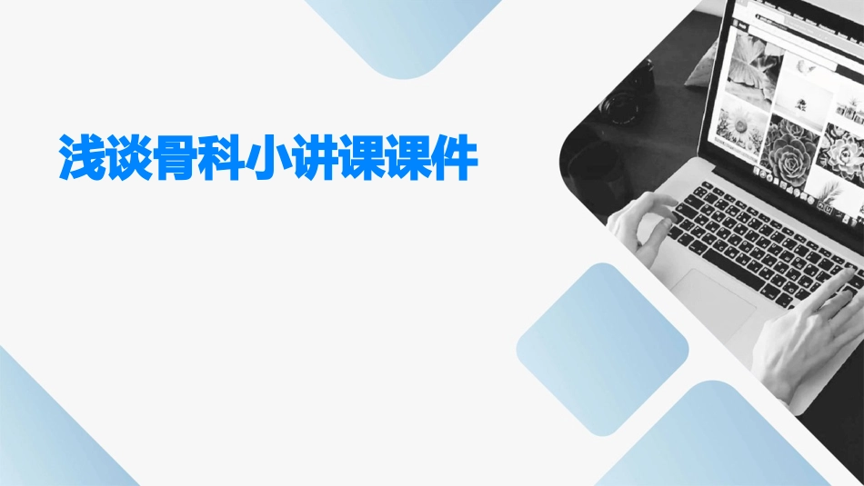 浅谈骨科小讲课课件_第1页