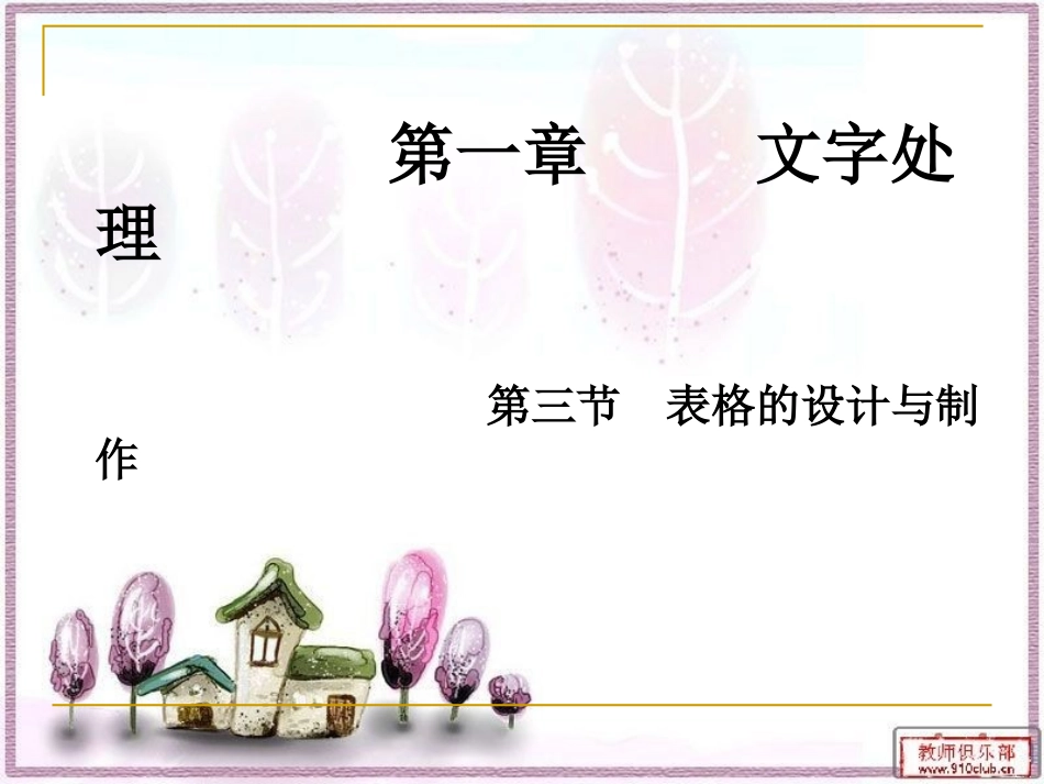 表格的设计与制作_第1页