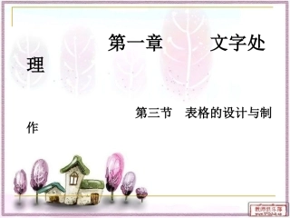 表格的设计与制作