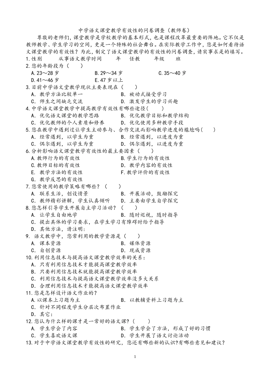 语文课堂教学有效性的问卷调查(教师卷)_第1页