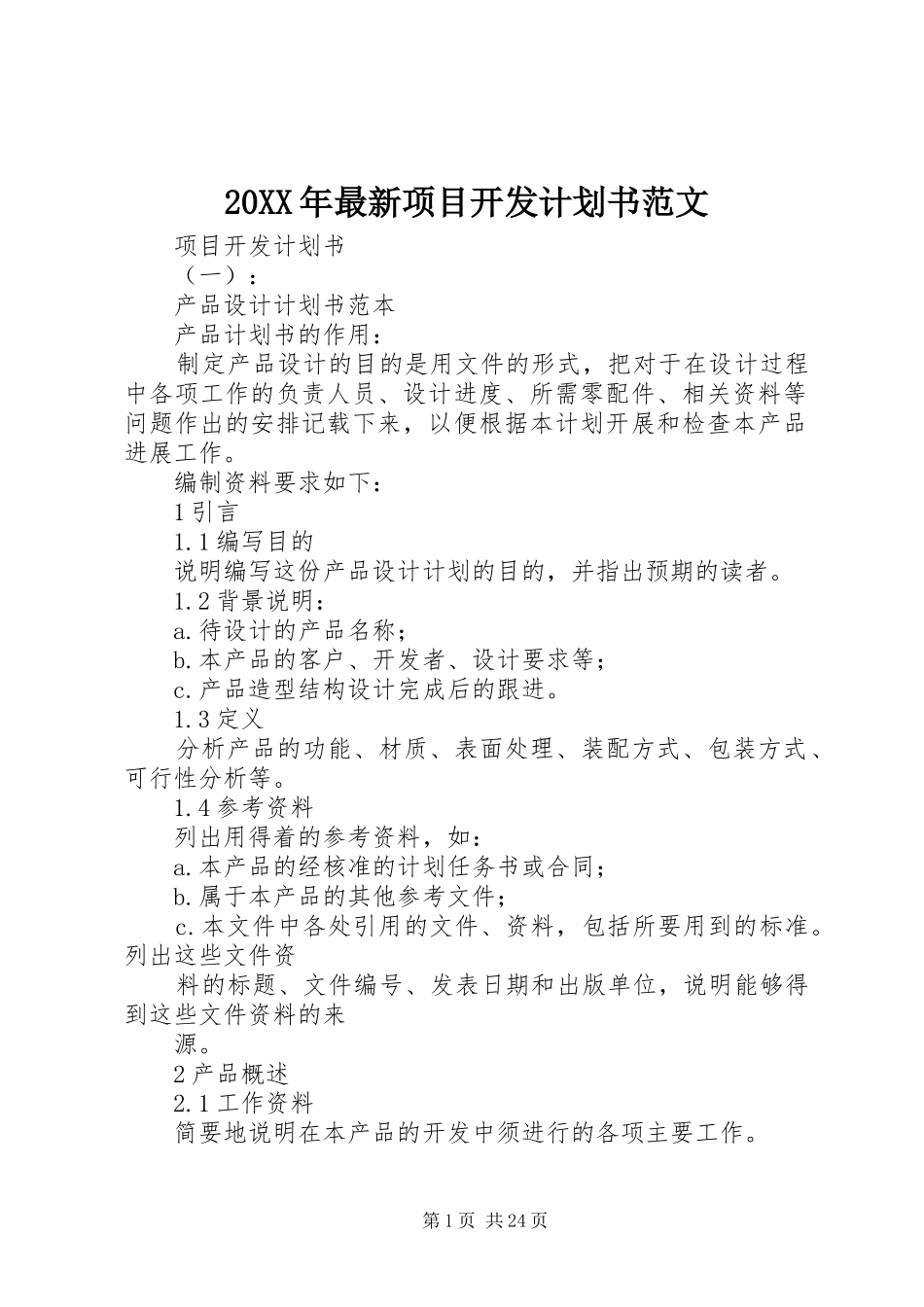 20XX年最新项目开发计划书范文_第1页