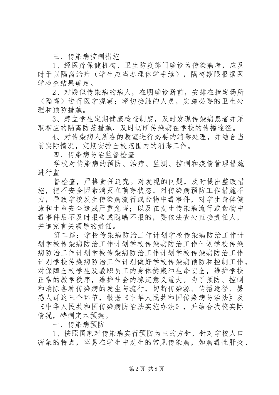 传染病防治工作计划 _第2页