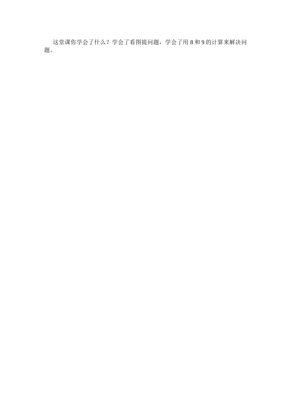 小学数学人教2011课标版一年级8和9解决问题_第3页