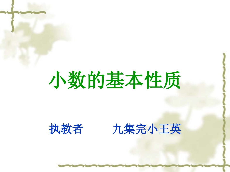 小数基本性质课件[1]_第1页