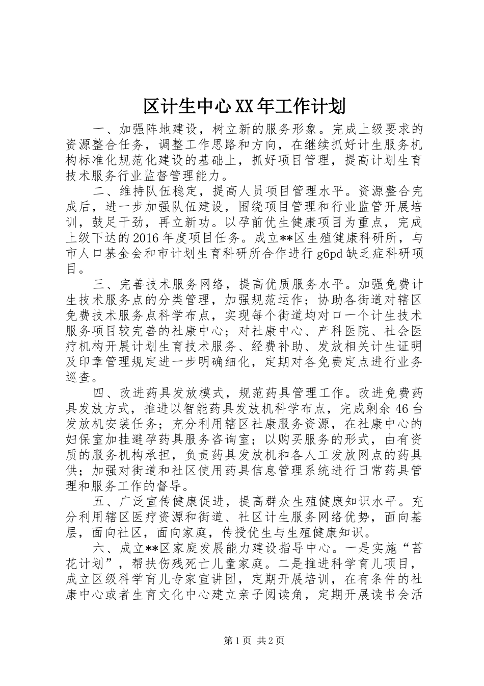 区计生中心XX年工作计划 _第1页