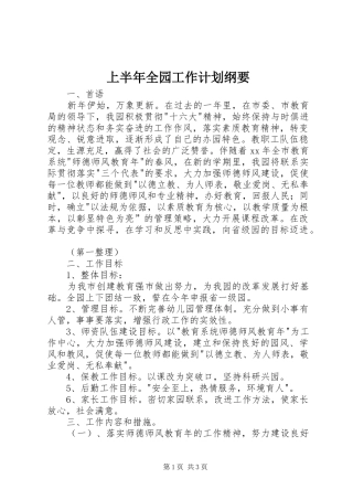 上半年全园工作计划纲要 
