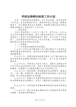 学校法律顾问制度工作计划 