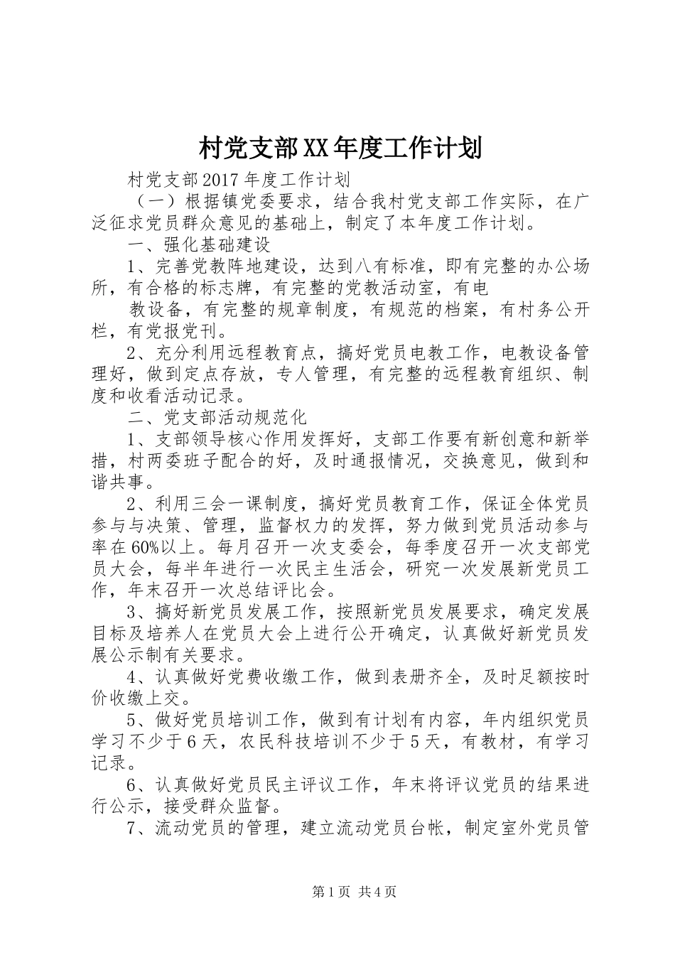 村党支部XX年度工作计划 _第1页
