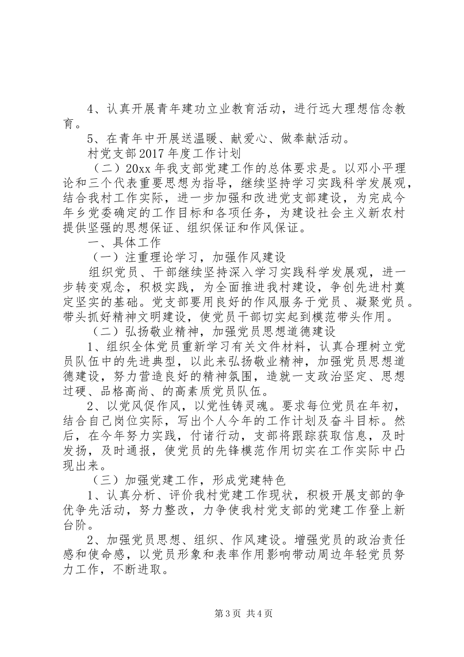 村党支部XX年度工作计划 _第3页
