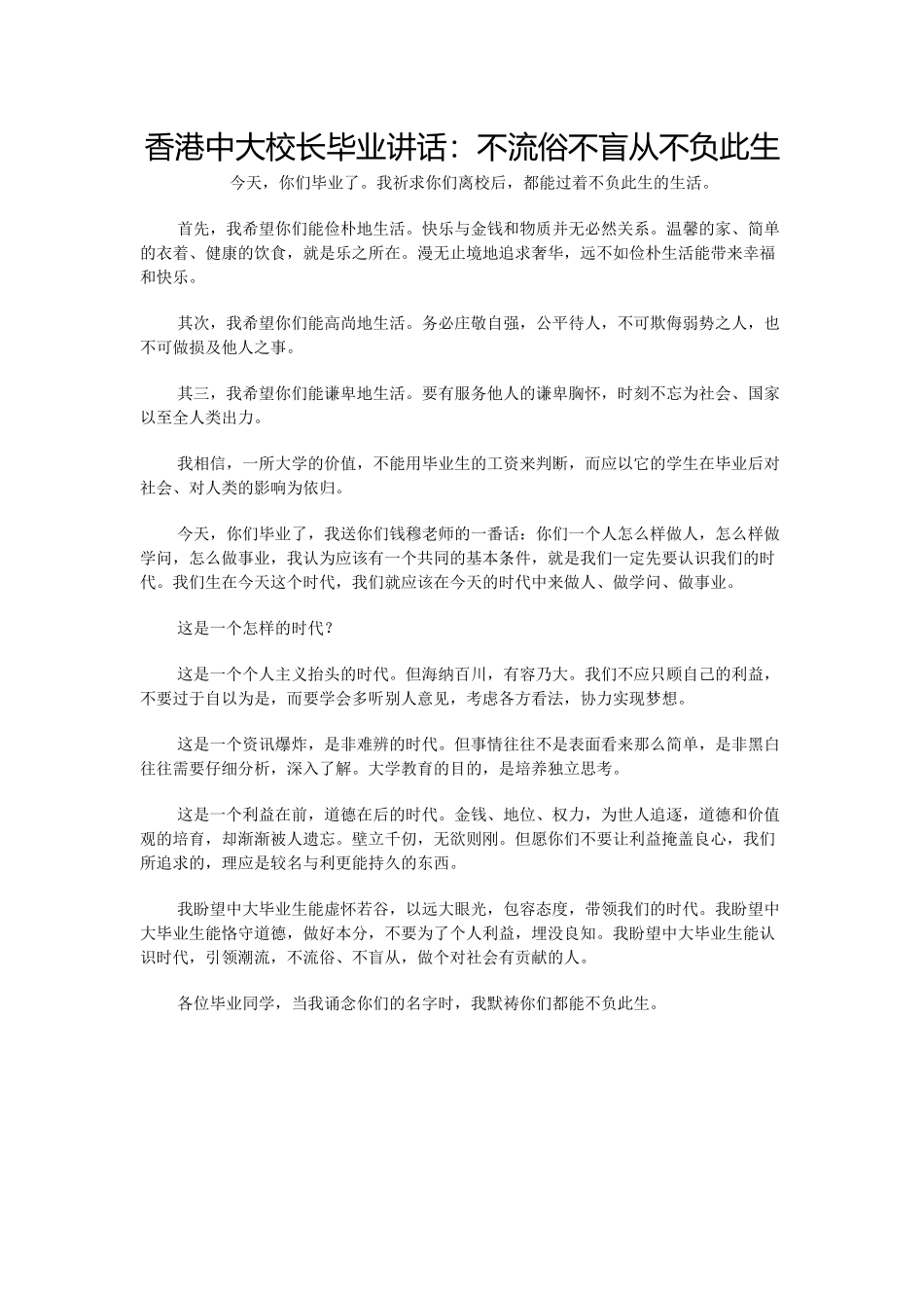 转载香港中大校长毕业讲话：不流俗不盲从不负此生_第1页
