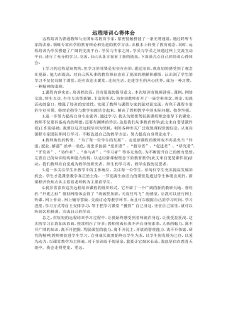 远程培训心得体会