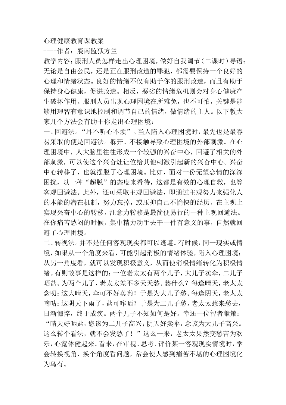 心理健康教育课教案_第1页