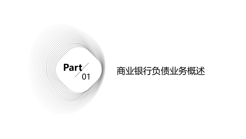 商业银行学负债业务的经营管理课件_第3页