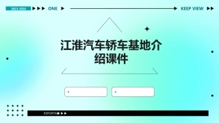 江淮汽车轿车基地介绍课件