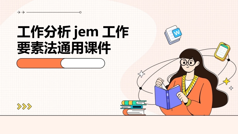 工作分析JEM工作要素法通用课件_第1页