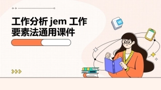 工作分析JEM工作要素法通用课件