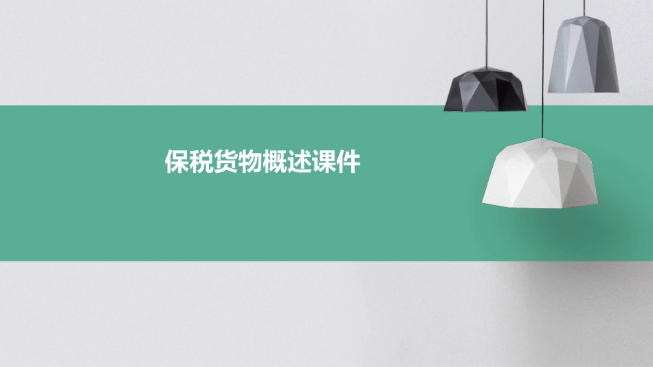 保税货物概述课件_第1页