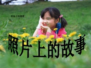 照片上的故事（四年级）