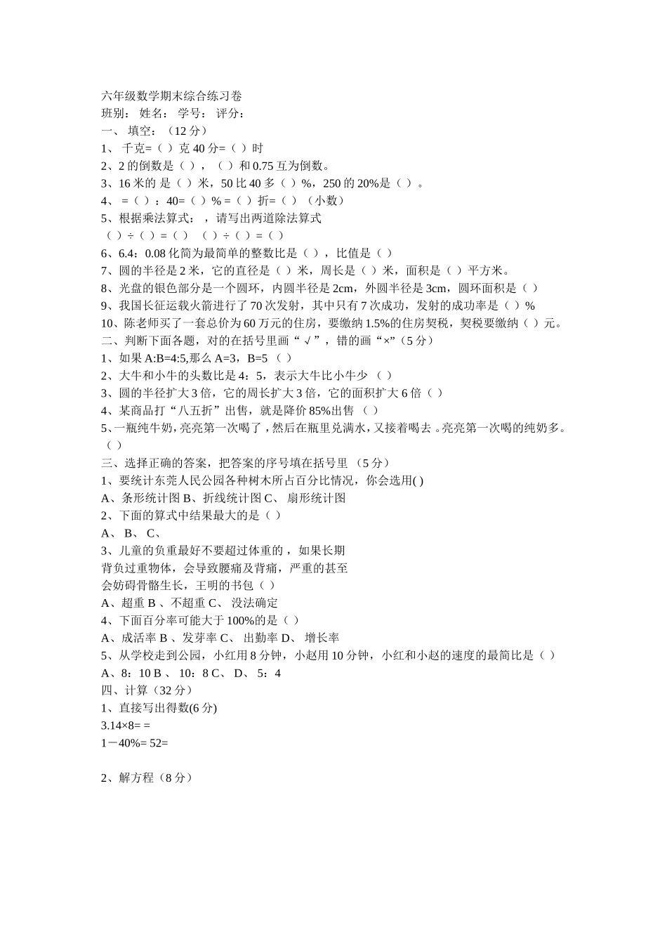 六年级数学期末综合练习卷_第1页