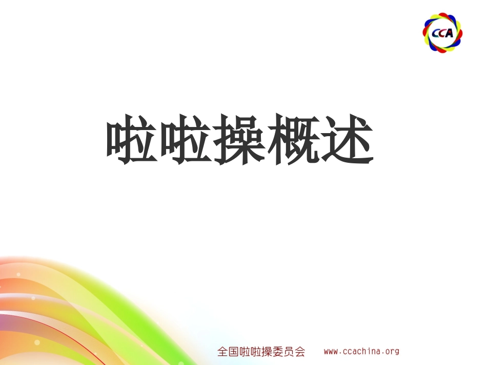 啦啦操概述PPT_第1页