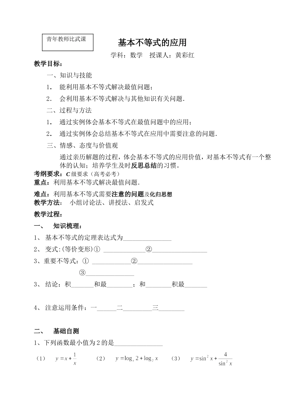 基本不等式的应用1_第1页
