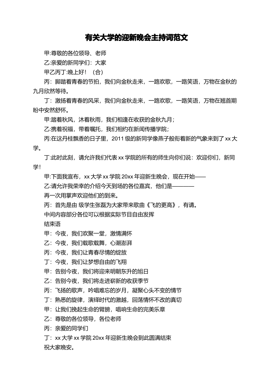 有关大学的迎新晚会主持词范文_第1页