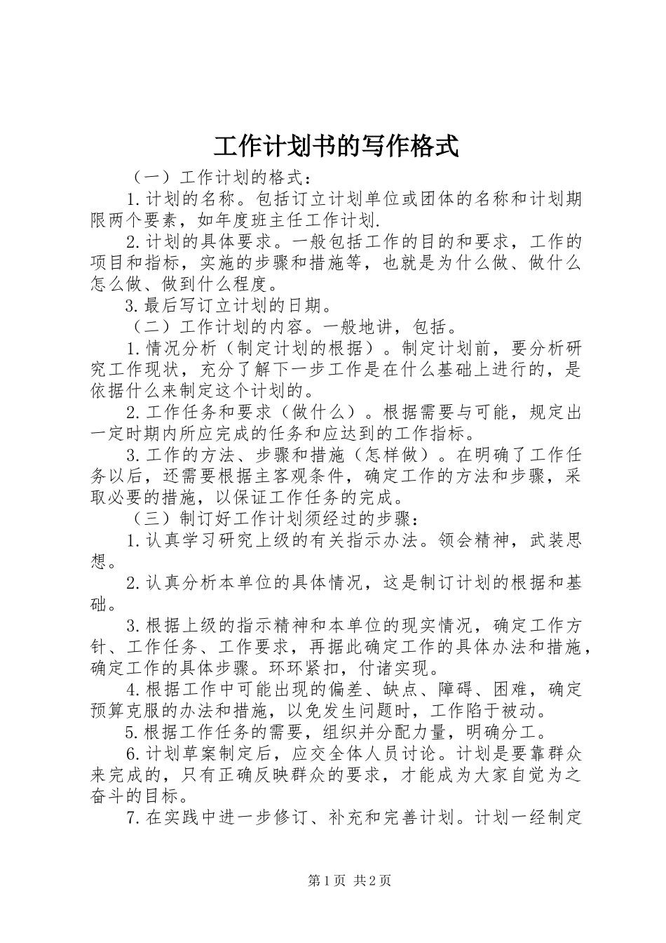 工作计划书的写作格式 _第1页