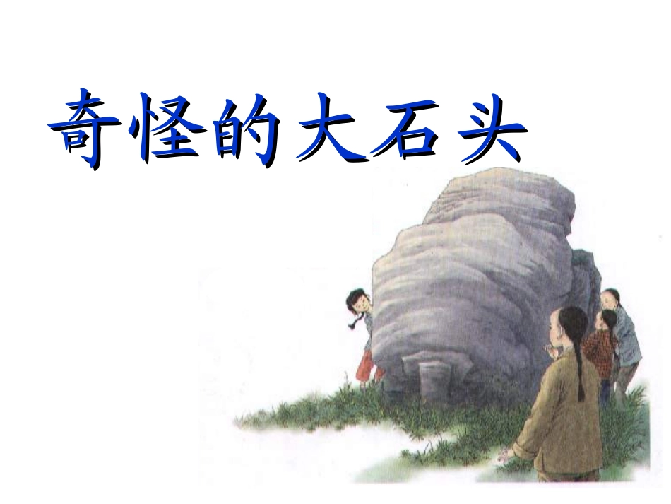 奇怪的石头huang_第1页