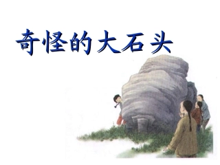 奇怪的石头huang