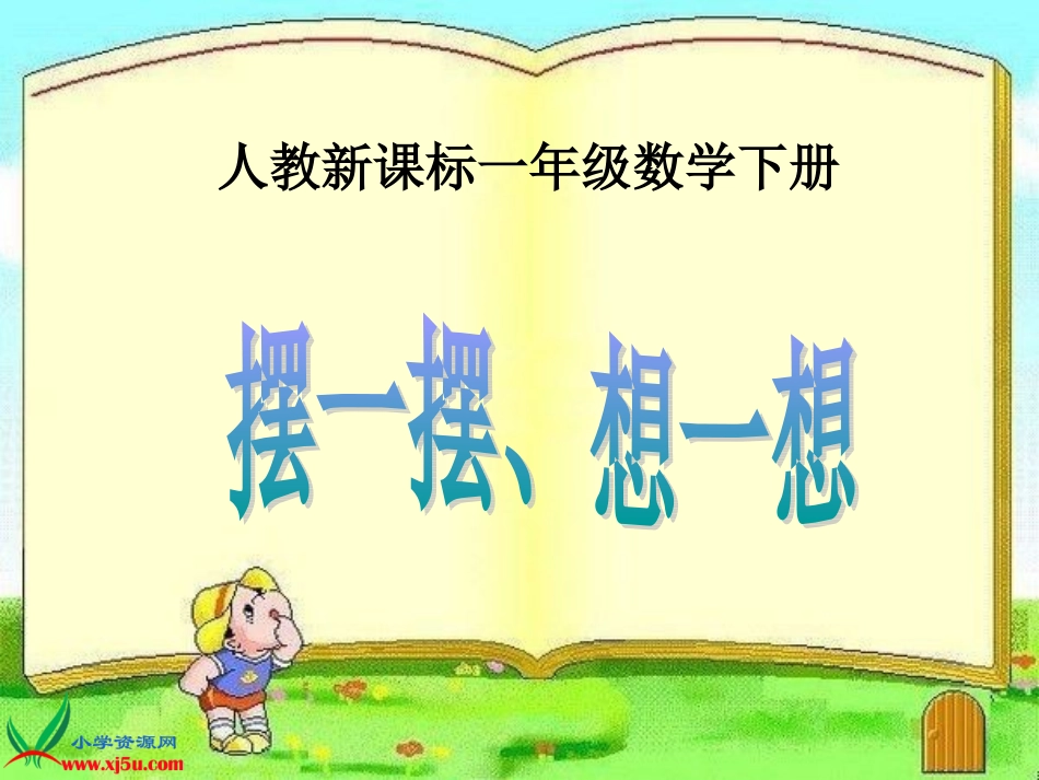 (人教新课标)一年级数学下册课件_摆一摆、想一想_1_第1页