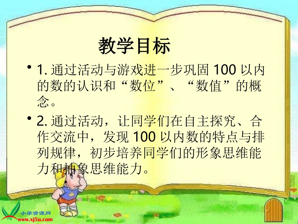 (人教新课标)一年级数学下册课件_摆一摆、想一想_1_第2页