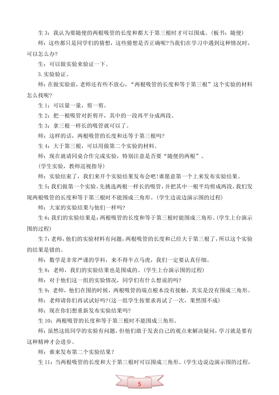 小学数学《三角形三边关系》教学课例_第2页