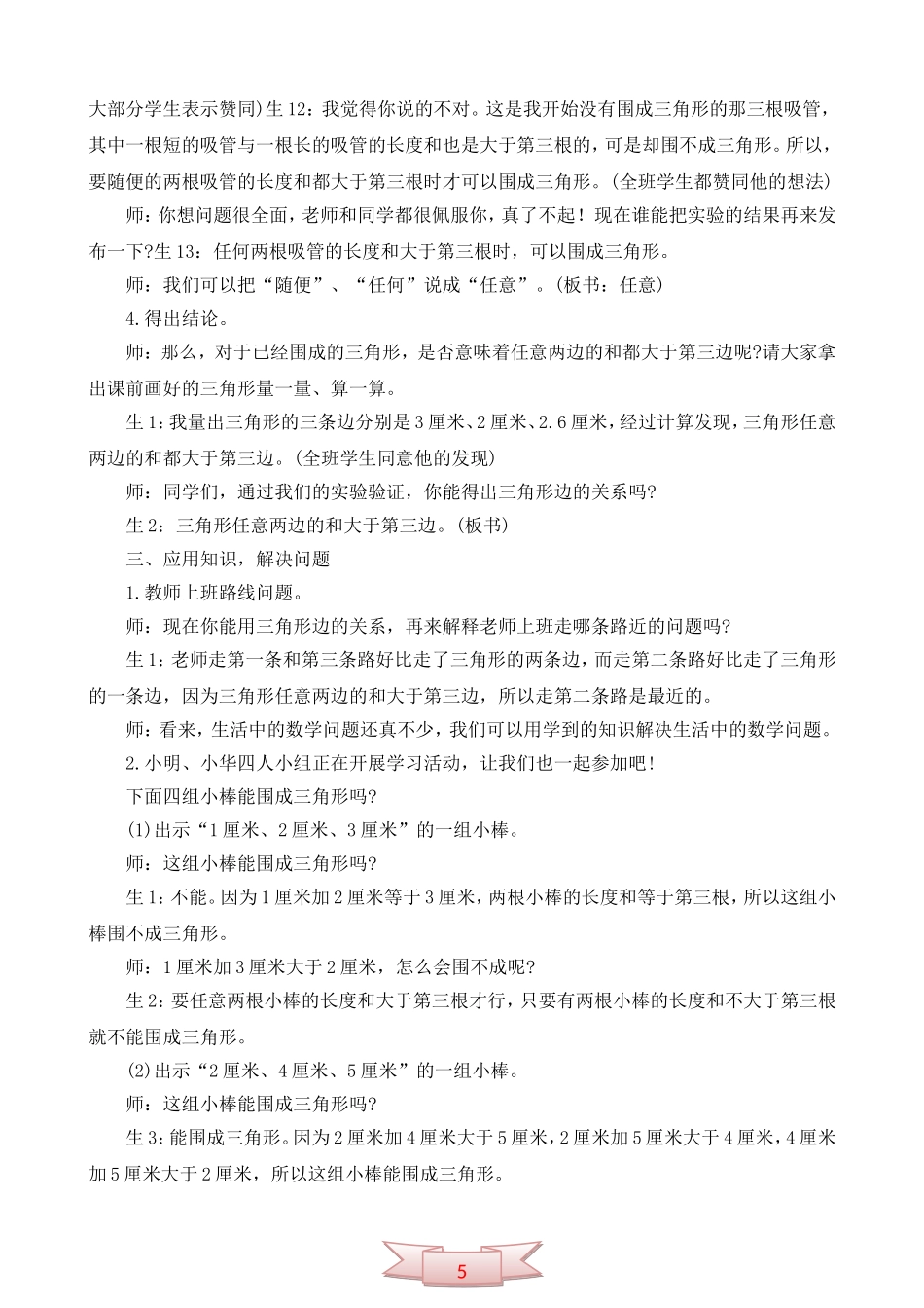 小学数学《三角形三边关系》教学课例_第3页