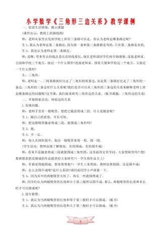 小学数学《三角形三边关系》教学课例