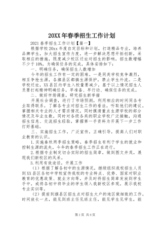 20XX年春季招生工作计划
