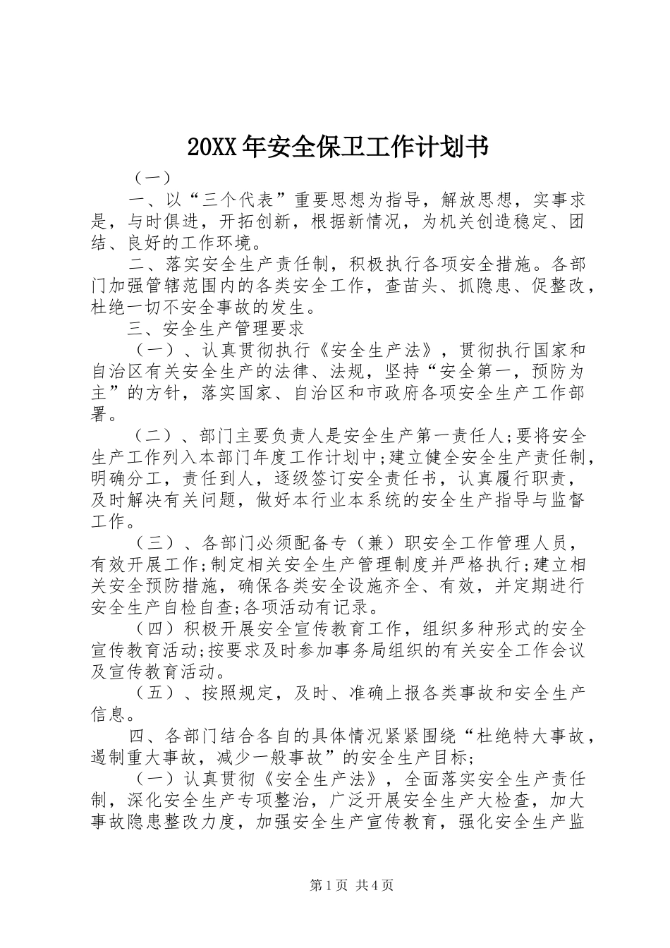 20XX年安全保卫工作计划书 _第1页